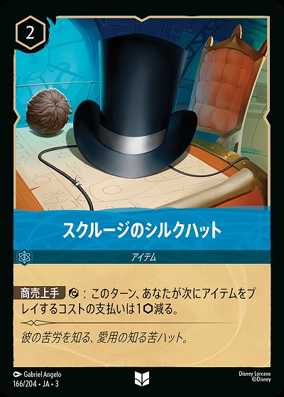 スクルージのシルクハット 【ITI/166/204UC】